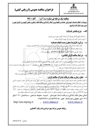 فراخوان مناقصه عمومی (ارزیابی کیفی) , مناقصه انجام خدمات خودرویی هدایت و نگهداری و ...