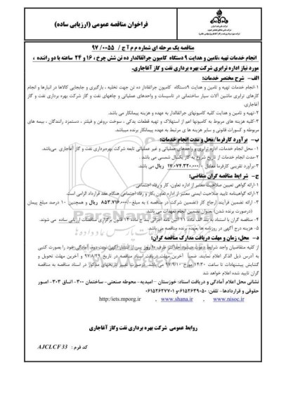 فراخوان مناقصه عمومی (ارزیابی کیفی) , مناقصه انجام خدمات تهیه، تامین و هدایت 9 دستگاه کامیون جراثقالدار ده تن شش چرخ