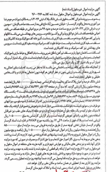 مزایده،مزایده ششدانگ پلاک ثبتی مساحت 160.22 مترمربع و خودرو سواری پژو 405