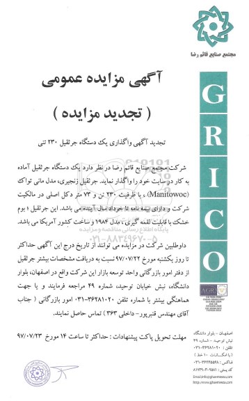 تجدید آگهی مزایده عمومی,مزایده واگذاری یک دستگاه جرثقیل 230 تنی 