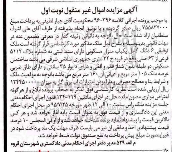 مزایده،مزایده یکباب منزل مسکونی 105 مترمربع 