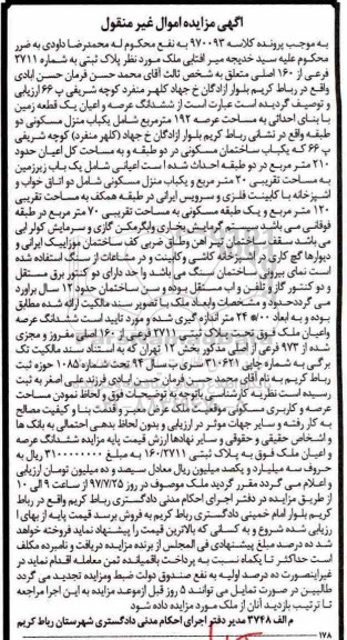 مزایده،مزایده ششدانگ عرصه و اعیان یک قطعه زمین 192 مترمربع