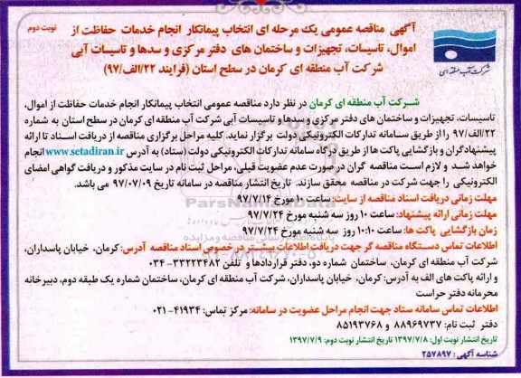 آگهی مناقصه,مناقصه انجام  خدمات حفاظت از اموال، تأسیسات تجهیزات و ساختمان های دفتر 