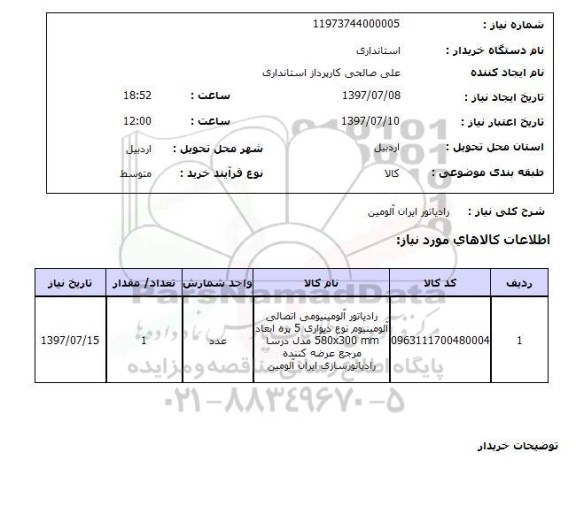 استعلام; استعلام رادیاتور ایران آلومین...