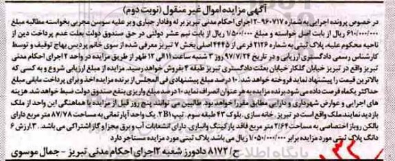 مزایده ،مزایده یک واحد آپارتمان مساحت 87.78 مترمربع