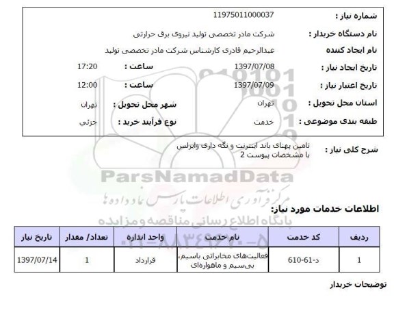 استعلام , استعلام تامین پهنای باند اینترنت ...
