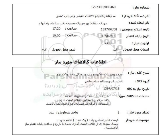 استعلام; استعلام درب چوبی با دستگیره و چارچوب...