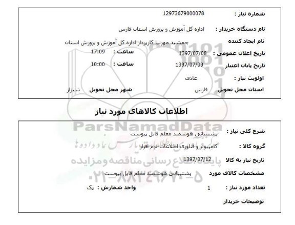 استعلام , استعلام پشتیبانی هوشمند معلم فایل پیوست