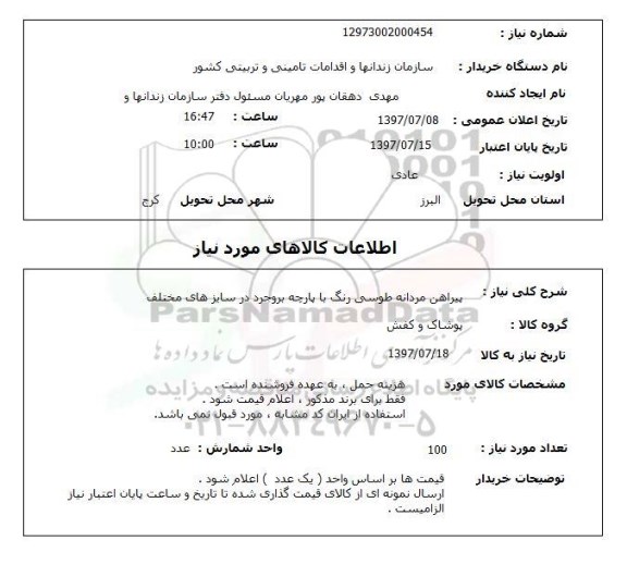 استعلام,استعلام پیراهن مردانه طوسی