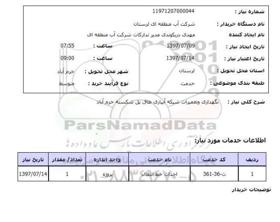 استعلام ,استعلام نگهداری و تعمیرات شبکه آبیاری ...