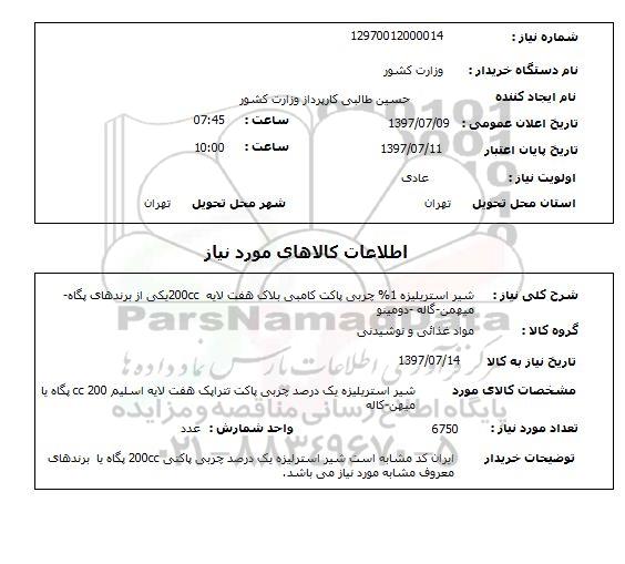استعلام; استعلام شیر استریلیزه ...
