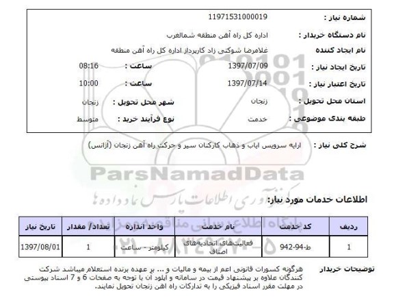 استعلام , استعلام ارایه سرویس ایاب و ذهاب کارکنان سیر و حرکت ...
