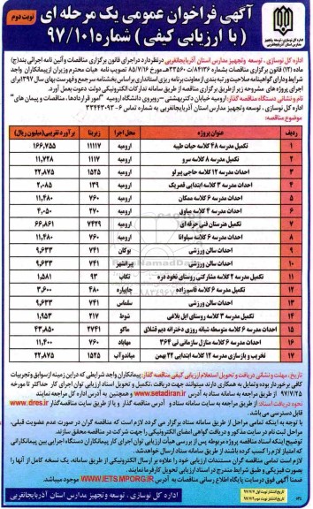آگهی فراخوان عمومی یک مرحله ای , مناقصه تکمیل مدرسه 48 کلاسه... (نوبت دوم)