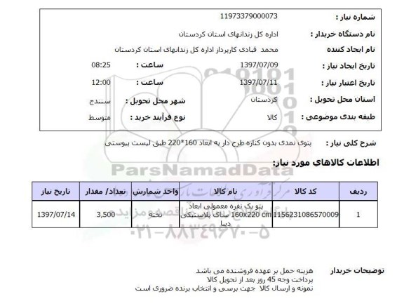 استعلام, پتوی نمدی بدون کناره طرح دار 
