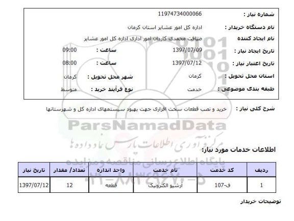 استعلام, خرید و نصب قطعات سخت افزاری جهت بهبود سیستمهای اداره 