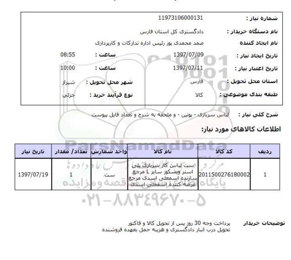 استعلام , استعلام لباس ...