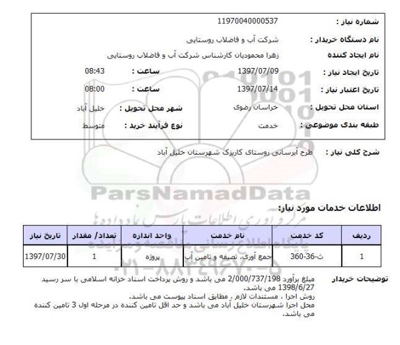 استعلام; استعلام طرح آبرسانی روستا...