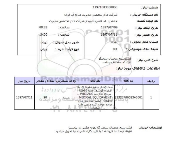استعلام,استعلام فشار سنج دیجیتال سخنگو