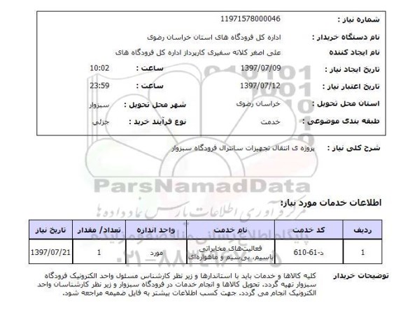 استعلام,پروژه ی انتقال تجهیزات سانترال