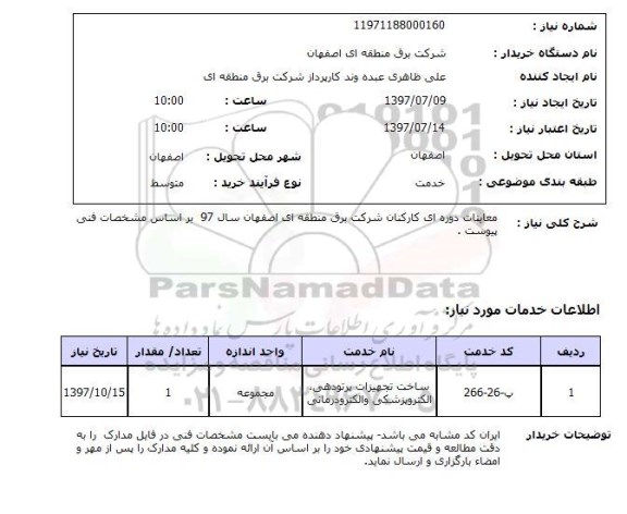 استعلام,استعلام ساخت تجهیزات پرتودهی