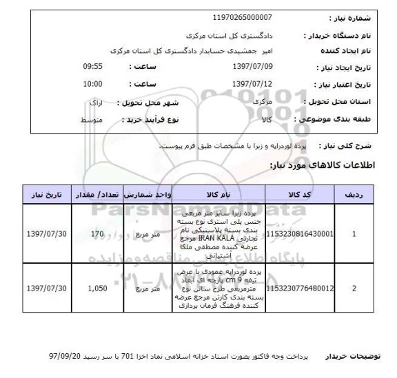 استعلام ,استعلام پرده لوردراپه و زبرا با مشخصات ...