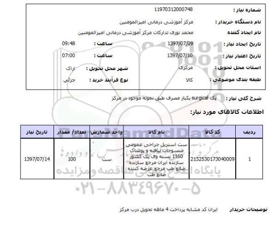 استعلام,  پک SURGICAL یکبار مصرف 