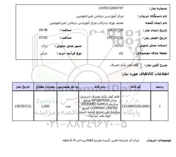 استعلام , استعلام قلم کوتر ...