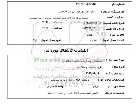استعلام; استعلام کانکشن لوله تراشه با پورت ساکشن...