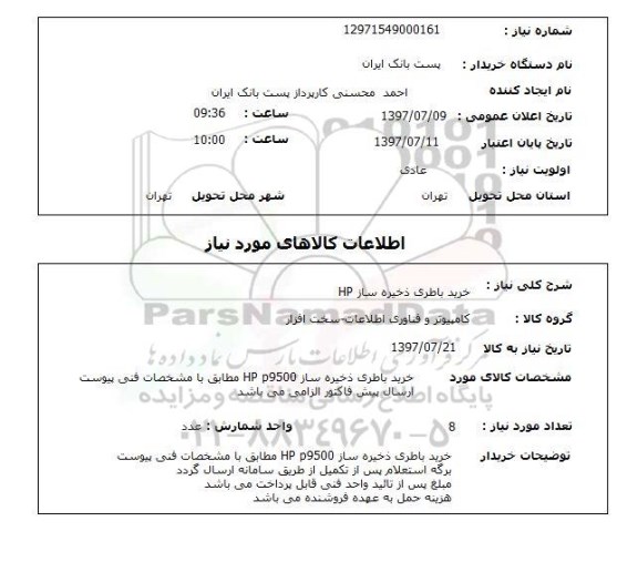 استعلام, خرید باطری ذخیره ساز HP 