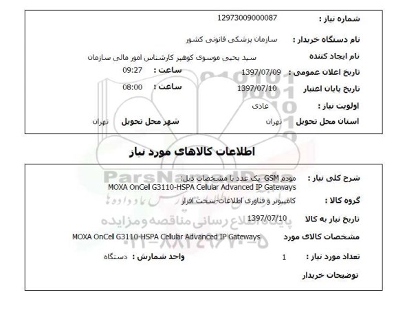 استعلام,استعلام مودم GSM