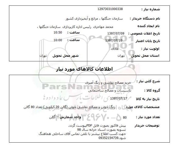 استعلام, استعلام خرید مصالح نقاشی و رنگ آمیزی