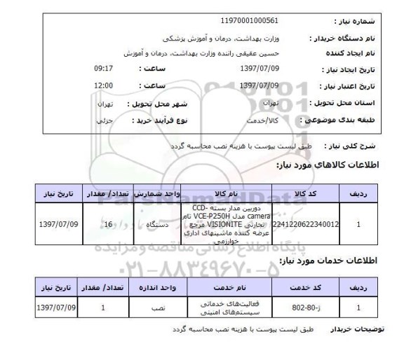 استعلام , استعلام دوربین ...