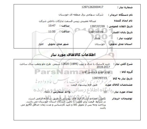استعلام, خرید لاستیک با شال و تیوپ