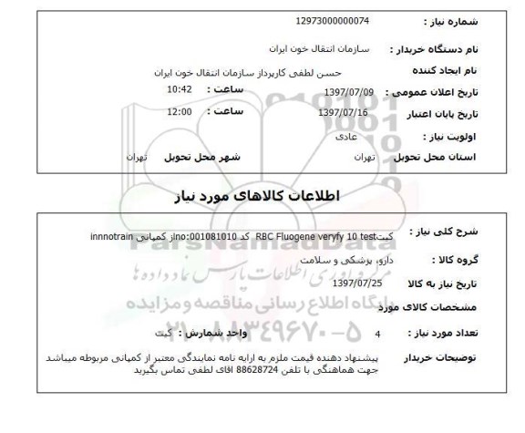 استعلام, کیت RBC Fluogene verfy 10 test