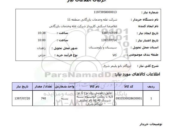 استعلام,استعلام ایزوگام نانو پلیمر شرق