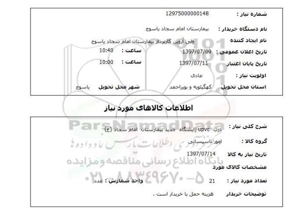 استعلام, درب upvc 