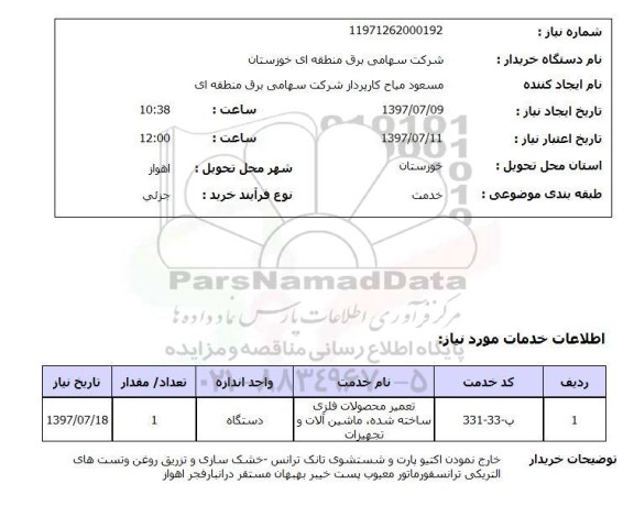 استعلام,استعلام تعمیر محصولات فلزی ساخته شده