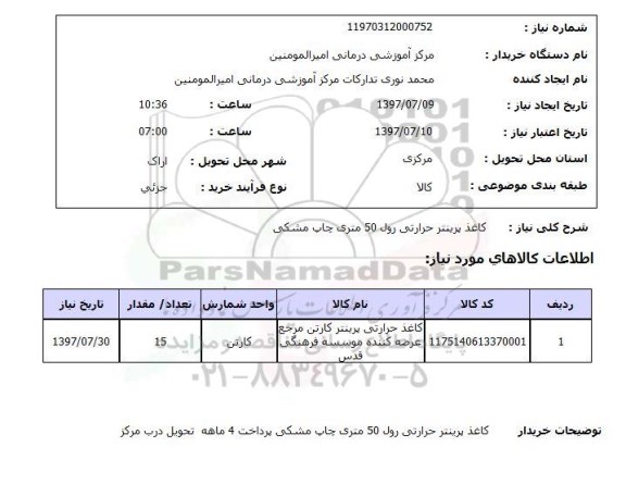 استعلام , استعلام کاغذ پرینتر حرارتی رول 50 متری چاپ مشکی
