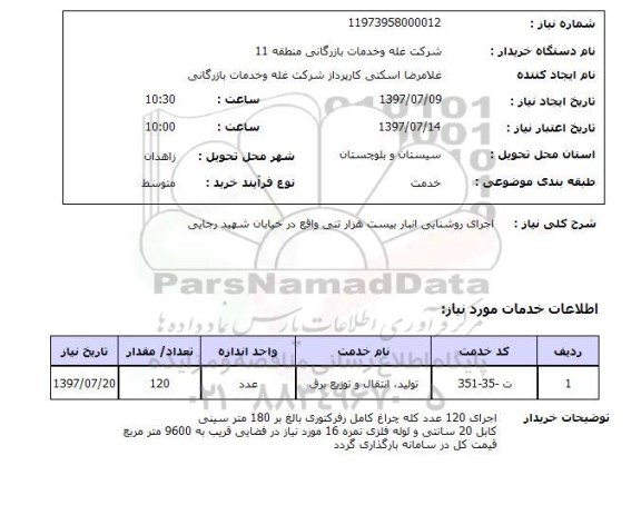 استعلام, اجرای روشنایی انبار بیست هزار تنی 