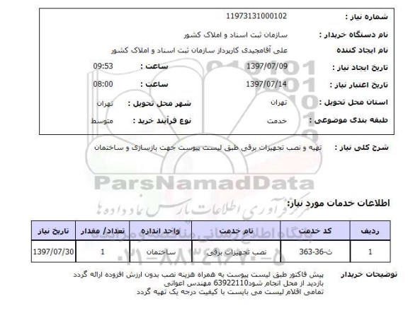 استعلام , استعلام تهیه و نصب تجهیزات برقی ...