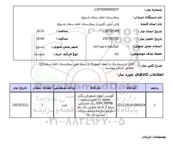 استعلام; استعلام کابل و سیم برق و...