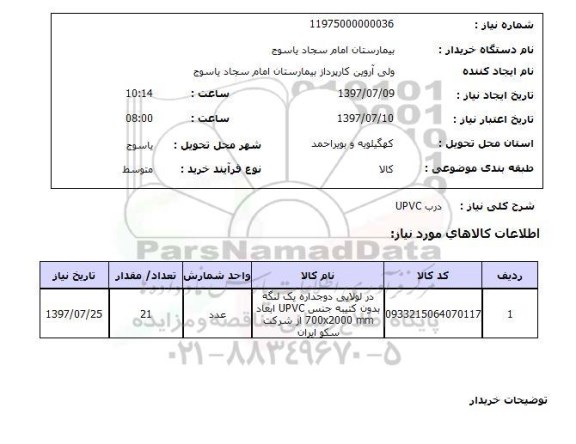 استعلام,استعلام درب UPVC