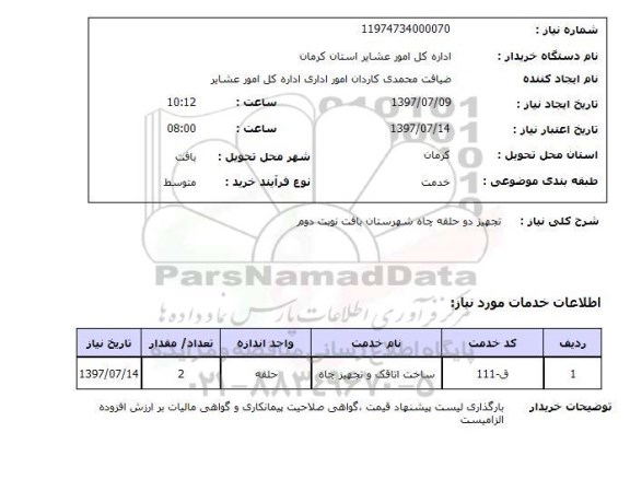 استعلام,تجهیز دو حلقه چاه
