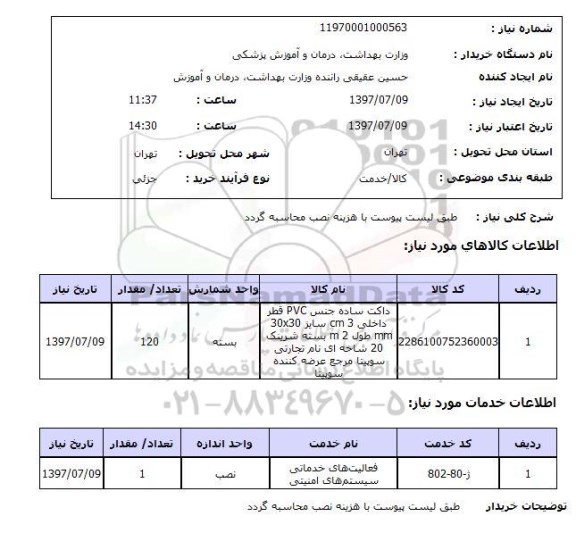 استعلام , استعلام داکت ...