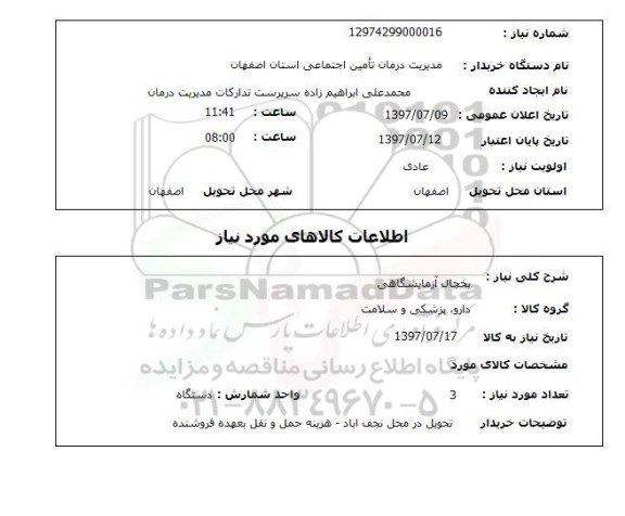استعلام, یخچال آزمایشگاهی