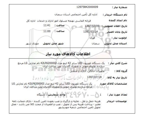 استعلام , استعلام  یک دستگاه تلویزیون led  ...