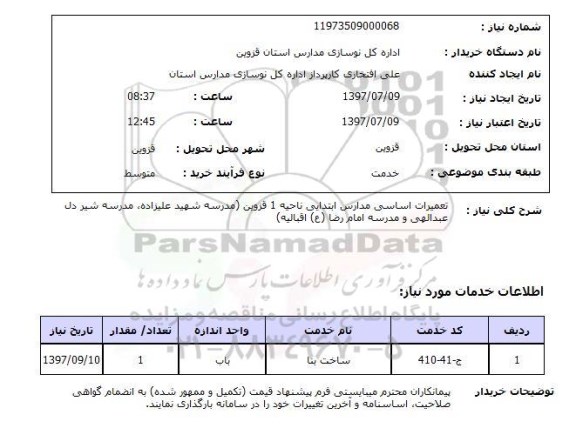 استعلام,استعلام تعمیرات اساسی مدارس ابتدایی ناحیه 1 قزوین 