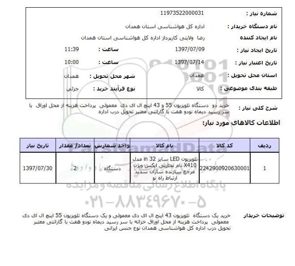 استعلام , استعلام خرید دو دستگاه تلویزیون 55 و 43 اینچ ال ای دی ...
