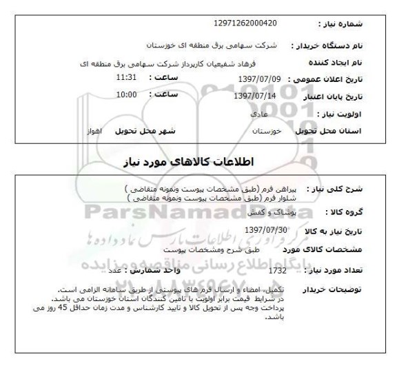 استعلام , استعلام  پیراهن فرم  ...