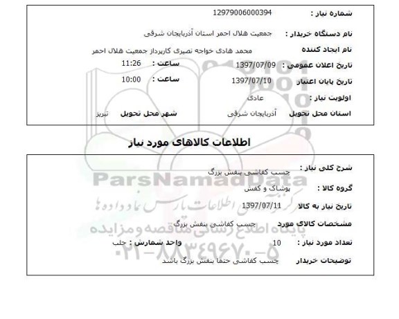 استعلام , استعلام چسب کفاشی بنفش بزرگ